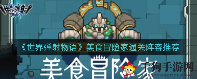 《世界弹射物语》美食冒险家通关阵容推荐