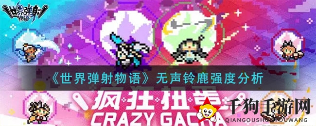 《世界弹射物语》无声铃鹿强度分析