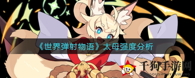 《世界弹射物语》太母双属性神力解析：揭秘隐藏实战实力