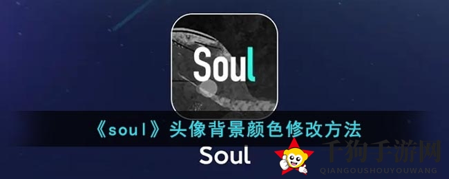《Soul》个性头像焕新秘籍：轻松打造独特色彩，展现个性魅力