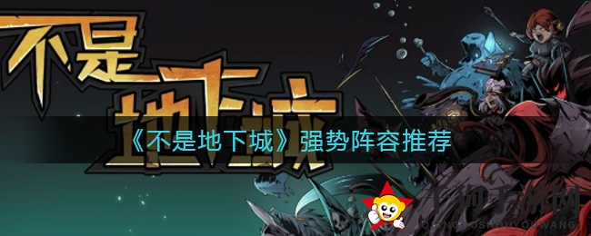 《不是地下城》揭秘无敌战队霸主阵容：火冰双法+铁罐头攻略宝典