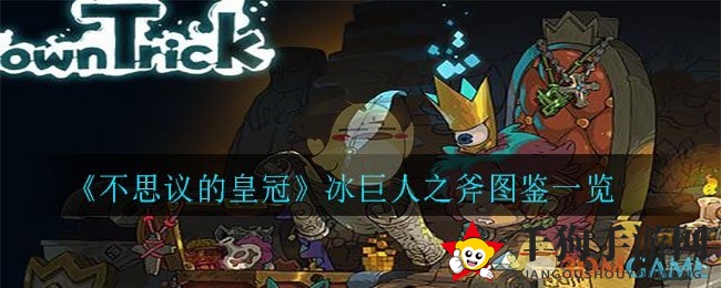 《不思议皇冠》揭秘：冰巨人之斧神秘图鉴解析
