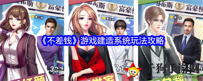 《不差钱》游戏建筑系统玩法解析