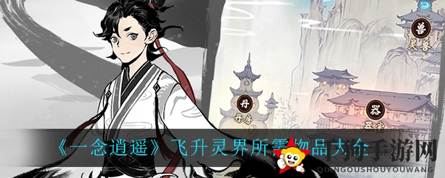 《一念逍遥》飞升灵界所需物品盘点