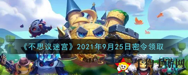 《不思议迷宫》密令盛宴，探险者狂欢来袭！