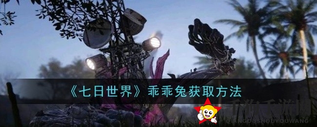 《七日世界》捕捉萌兔攻略：轻松解锁乖乖兔养成记
