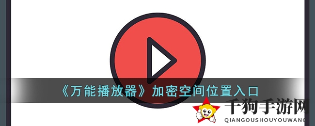 《万能播放器》加密空间位置入口