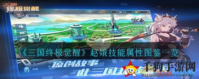 《三国终极觉醒》赵娥技能属性图鉴一览