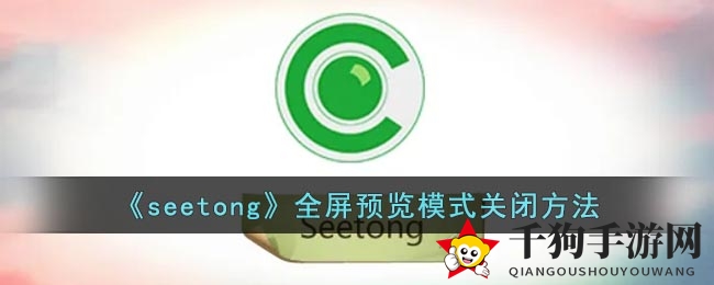 轻松解锁《seetong》全屏奥秘，畅游秘境无束缚