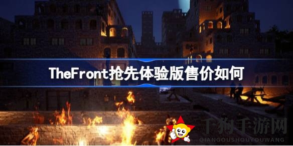 《The Front》抢先体验版76元开售，首周8折仅需60.8元，开放世界生存射击游戏等你来战！