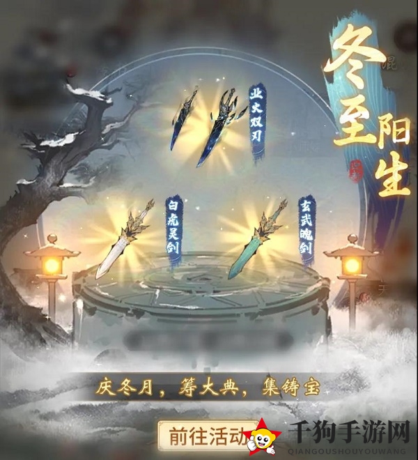 《一念逍遥》冬至阳生活动玩法攻略
