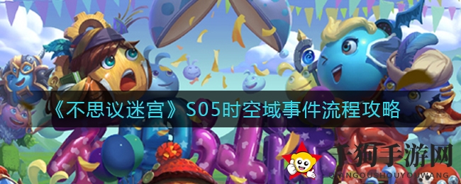 《不思议迷宫》S05时空域攻略全解析：揭秘通关秘籍，掌握关键步骤轻松取胜