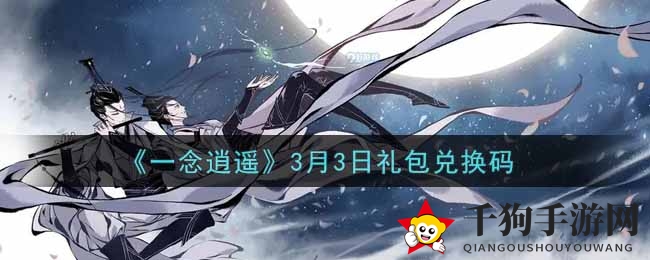 《一念逍遥》3月3日礼包兑换码