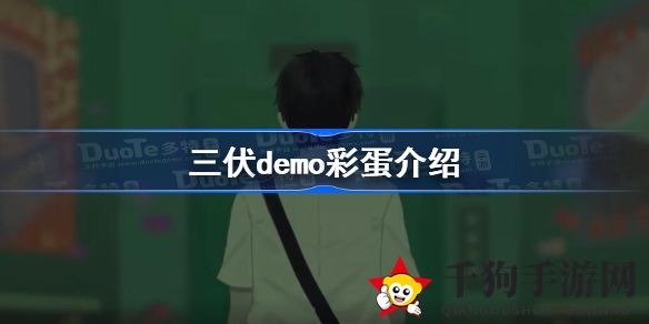 《三伏》试玩版惊喜揭晓：叶医生神秘现身，探秘隐藏彩蛋