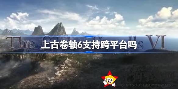 《上古卷轴6》跨平台梦想揭晓：多平台畅玩，玩家期待成真