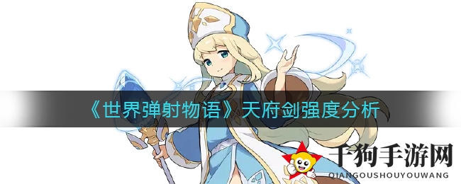 《世界弹射物语》天府剑强度分析