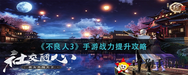 《不良人3》手游战力提升秘籍