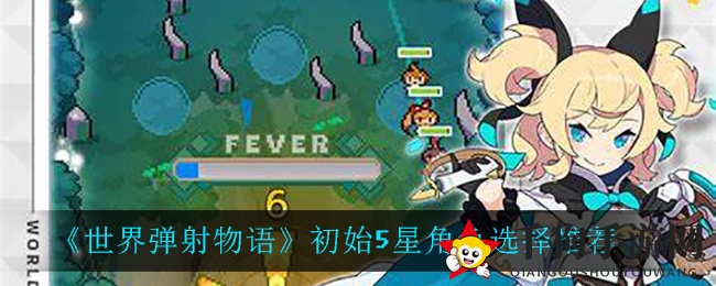 《世界弹射物语》初始5星角色选择推荐