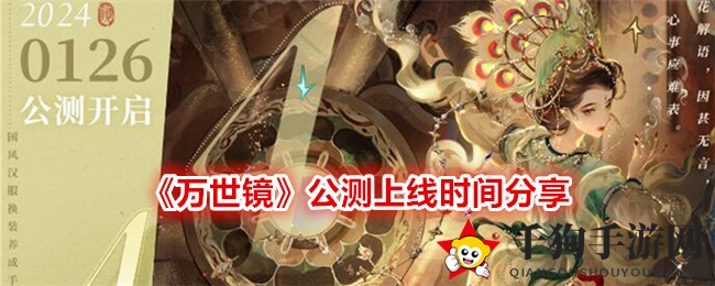 穿越时空，浪漫启程：《万世镜》国风养成之旅启幕