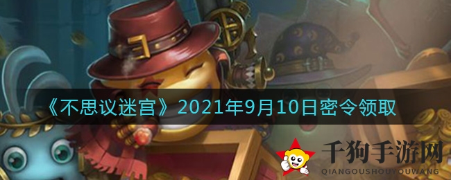 《不思议迷宫》9月10日神秘礼包密令揭晓，免费福利等你来领！