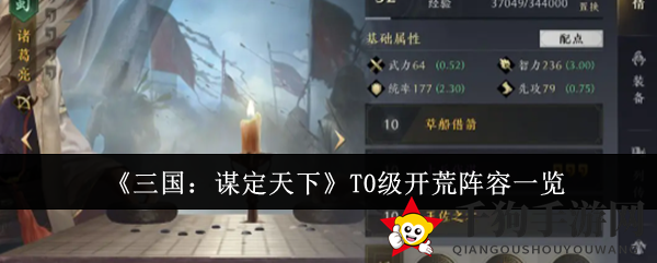 《三国：谋定天下》T0级开荒阵容一览