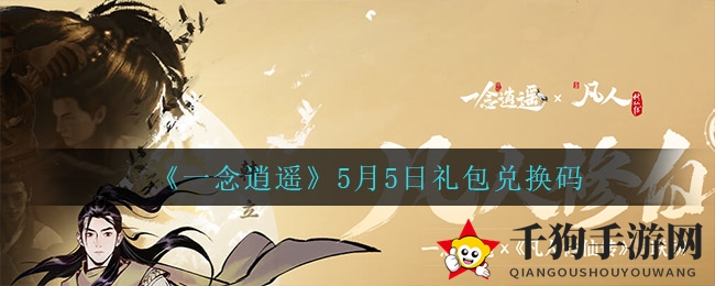 《一念逍遥》5月5日礼包兑换攻略大揭秘，轻松开启游戏福利之旅