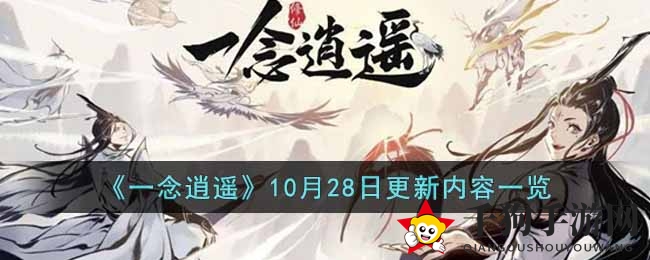 《一念逍遥》10月28日更新内容一览