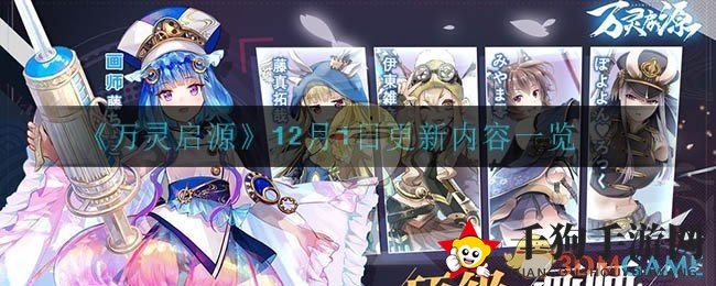 《万灵启源》12月1日更新大揭秘：神楽七奈限时UP，七色之梦活动来袭