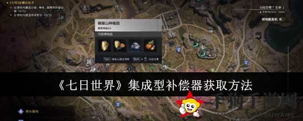 《七日世界》集成型补偿器获取方法