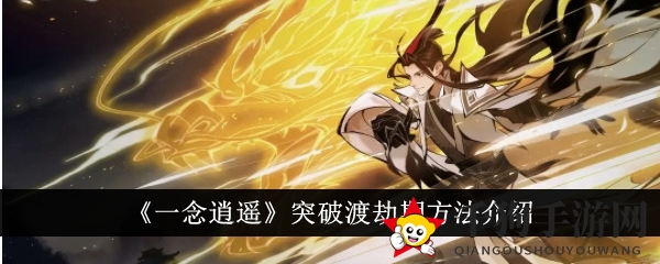 《一念逍遥》渡劫攻略：大乘后期二十重，轻松突破雷劫关