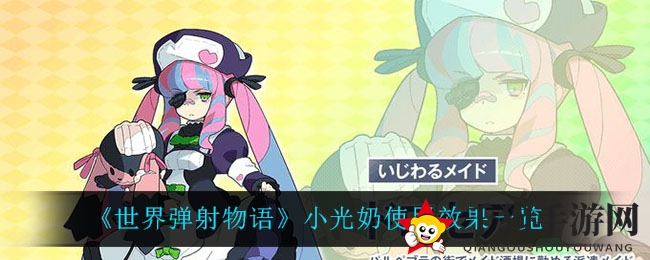 《世界弹射物语》小光奶使用效果一览