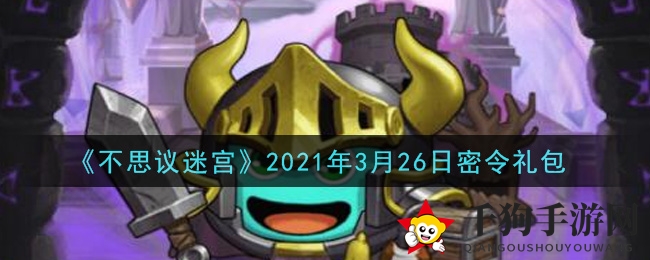 《不思议迷宫》3月26日神秘礼包码揭秘，轻松兑换丰厚奖励攻略