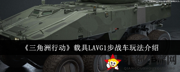 《三角洲行动》载具LAVG1步战车玩法解析
