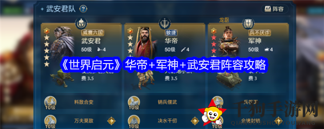 《世界启元》阵容攻略：华帝+军神+武安君强强联手，爆发力惊人！