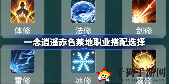 一念逍遥赤色禁地职业搭配攻略：揭秘通关秘籍组合