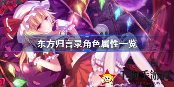 《东方归言录》角色属性全解析：探秘独特魅力，助力游戏征途