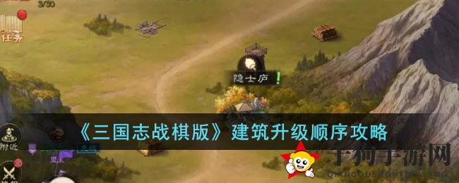 《三国志战棋版》建筑升级攻略：高效资源布局，揭秘黄金升级顺序