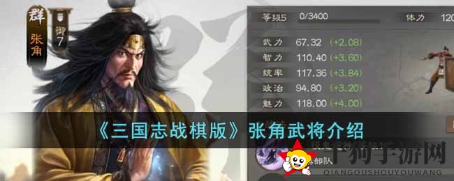 《三国志战棋版》张角战力揭秘：全方位解析与实战攻略