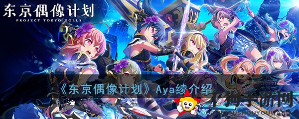 《东京偶像计划》Aya绫：声优彩喵演绎傲娇领队，新卡牌助战力飙升