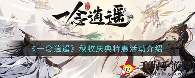 《一念逍遥》秋收庆典特惠活动来袭，海量福利限时抢购