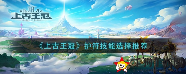 《上古王冠》护符技能秘籍大揭秘，战斗力飙升攻略全解析