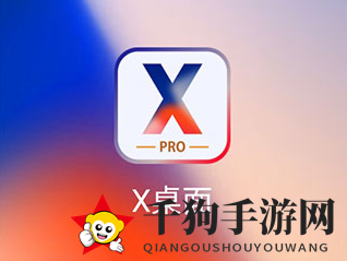 《X桌面》始终勾选方法展示