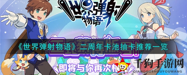 《世界弹射物语》二周年庆典卡池攻略：热门角色盘点与推荐