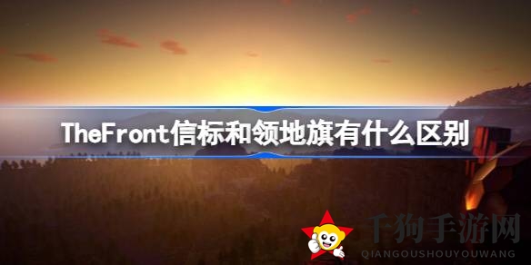 《The Front》揭秘：信标与领地旗功能差异及游戏攻略