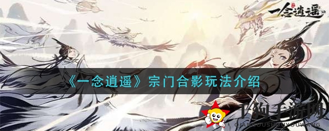 《一念逍遥》揭秘：宗门合影独特玩法，定格难忘游戏时光