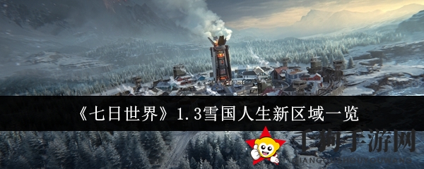 《七日世界》1.3雪国人生新区域一览