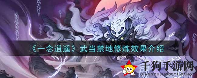 《一念逍遥》揭秘：武当禁地修炼奇效，争夺战一触即发