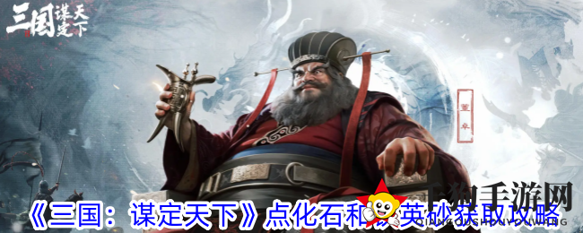 《三国：谋定天下》点化石和铁英砂获取攻略