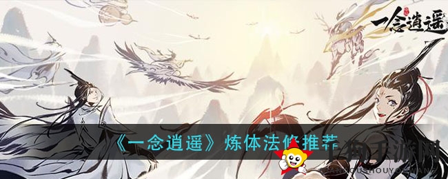 《一念逍遥》炼体法修推荐