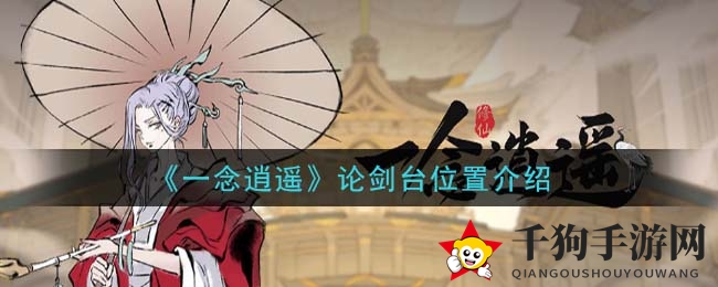 《一念逍遥》论剑台位置介绍